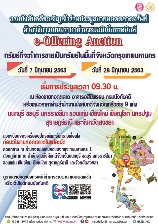 ﻿กรมบังคับคดีขอเชิญร่วมประมูลขายทอดตลาดทรัพย์ ด้วยวิธีการเสนอราคาผ่านระบบอิเล็กทรอนิกส์ e-Offering Auction